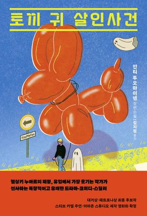 토끼 귀 살인사건