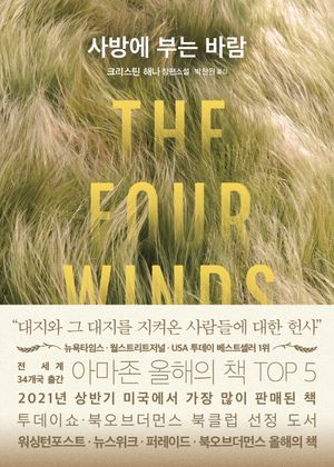 [국내도서] 사방에 부는 바람