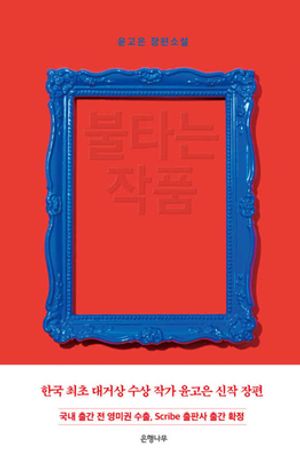 불타는 작품