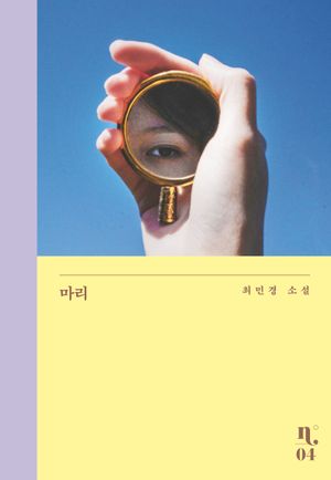 [국내도서] 마리