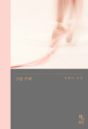 [국내도서] 그랑 주떼