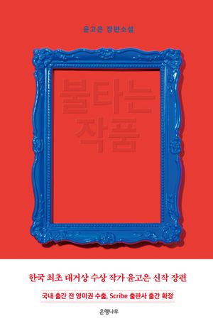 불타는 작품(큰글자도서)