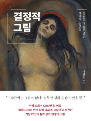 결정적 그림 (영원한 예술로 남은 화가의 순간들)