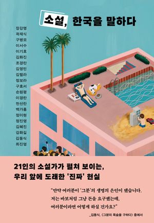 [국내도서] 소설, 한국을 말하다