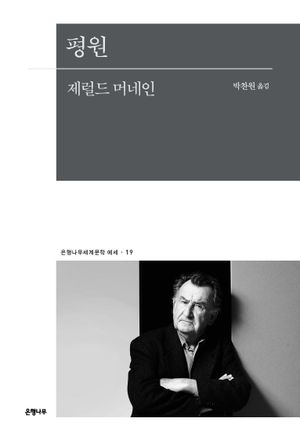 [국내도서] 평원