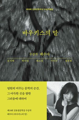 [국내도서] 바우키스의 말