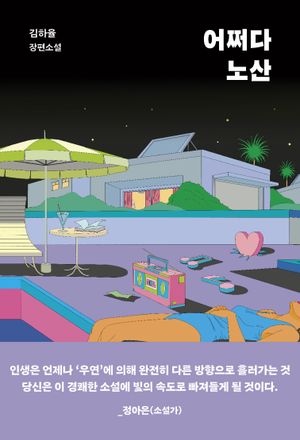 [국내도서] 어쩌다 노산(큰글자도서)