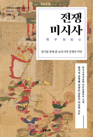 [국내도서] 전쟁 미시사: 일기를 통해 본 조선시대 전쟁의 이면