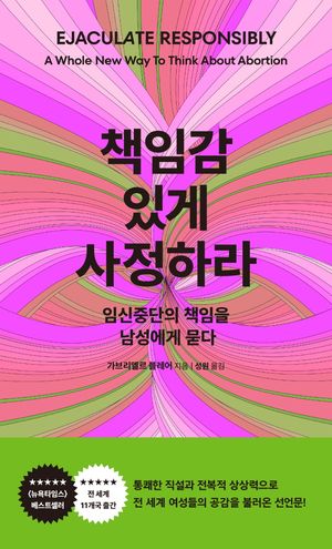 책임감 있게 사정하라