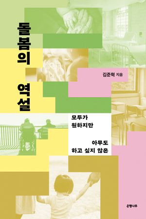 [국내도서] 돌봄의 역설