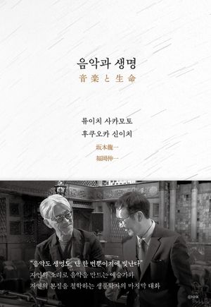 음악과 생명