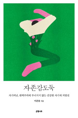 자존감도둑