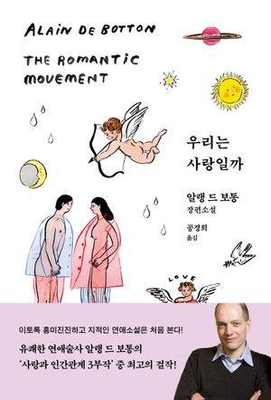 우리는 사랑일까