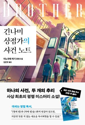 긴나미 상점가의 사건 노트: 형제 편