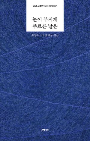 [국내도서] 눈이 부시게 푸르른 날은