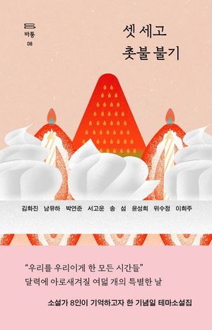 [국내도서] 셋 세고 촛불 불기