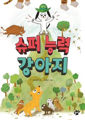 [국내도서] 슈퍼 능력 강아지