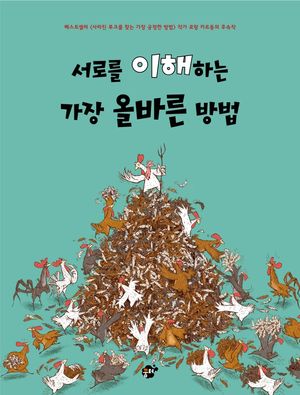 서로를 이해하는 가장 올바른 방법