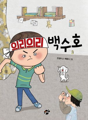 의리의리 백수호