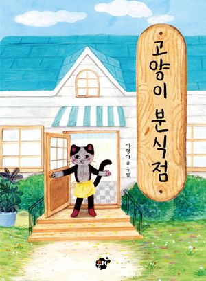 [국내도서] 고양이 분식점