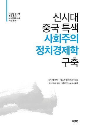 [eBook] 신시대 중국 특색 사회주의 정치경제학 구축