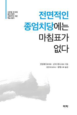 [eBook] 전면적인 종엄치당에는 마침표가 없다