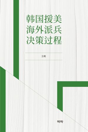 [국내도서] 한국원미해외파병결책과정(중국어)