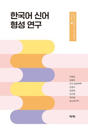 [국내도서] 한국어 신어 형성 연구