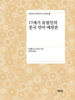 [국내도서] 17세기 유럽인의 중국 언어 예찬론