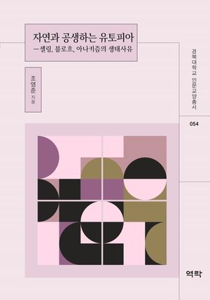 [eBook] 자연과 공생하는 유토피아
