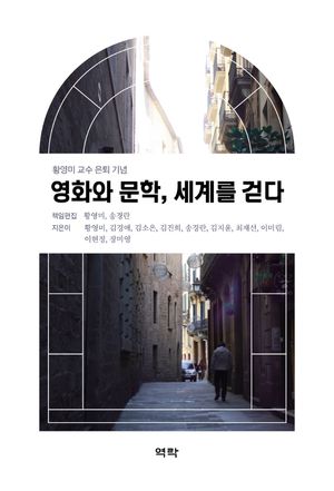 [국내도서] 영화와 문학 세계를 걷다