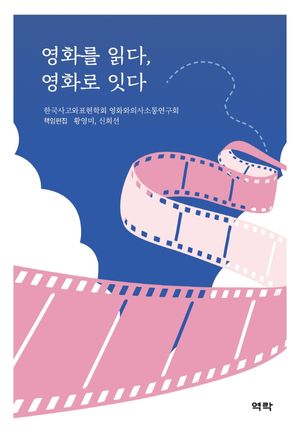 [eBook] 영화를 읽다, 영화로 잇다