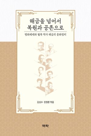 [eBook] 해금을 넘어서 복원과 공존으로