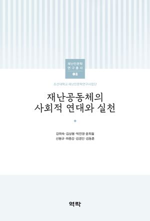[eBook] 재난공동체의 사회적 연대와 실천
