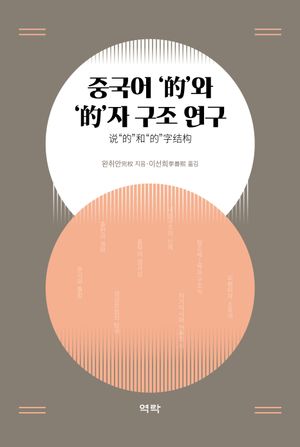 [eBook] 중국어 '적'와 ‘적’자 구조 연구