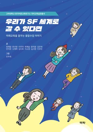 [eBook] 우리가 SF 세계로 갈 수 있다면