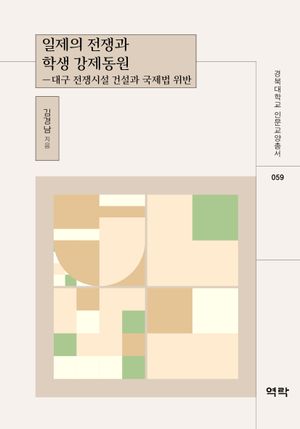 [국내도서] 일제의 전쟁과 학생 강제동원