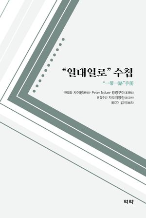 [eBook] 일대일로 수첩
