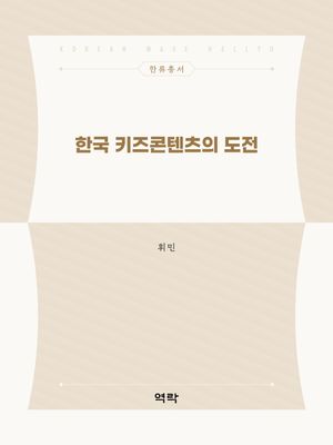 [국내도서] 한국 키즈콘텐츠의 도전