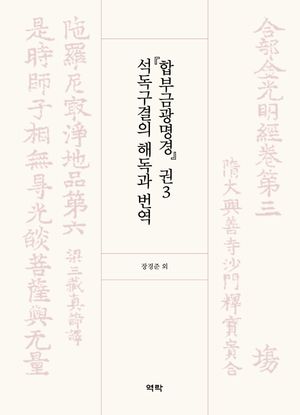 [국내도서] 『합부금광명경』 권3 석독구결의 해독과 번역