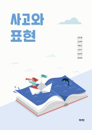 [국내도서] 사고와 표현
