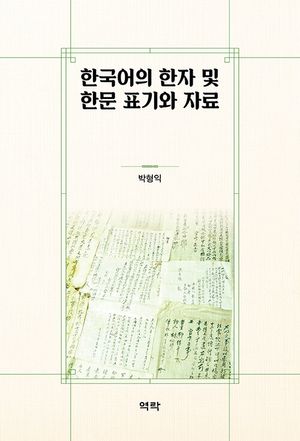 [국내도서] 한국어의 한자 및 한문 표기와 자료