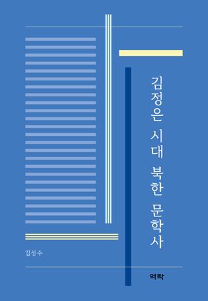 [국내도서] 김정은 시대 북한 문학사