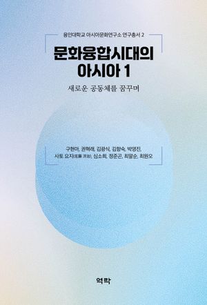 [국내도서] 문화융합시대의 아시아 1