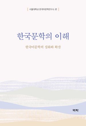 [국내도서] 한국문학의 이해