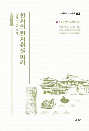 [국내도서] 한자의 발자취를 따라