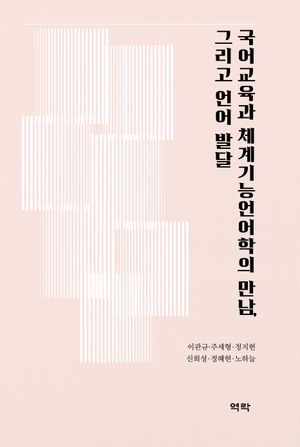 [국내도서] 국어교육과 체계기능언어학의 만남, 그리고 언어 발달
