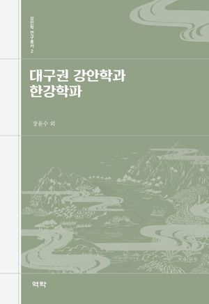 [국내도서] 대구권 강안학과 한강학파