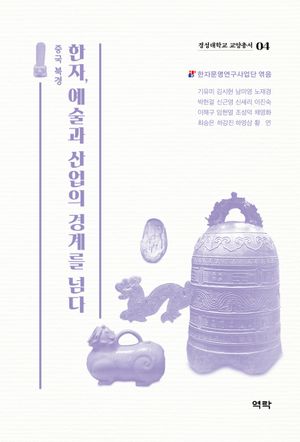 [국내도서] 한자, 예술과 산업의 경계를 넘다