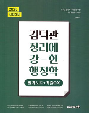 2025 김덕관 정리에 강한 행정학 : 필기노트+기출OX